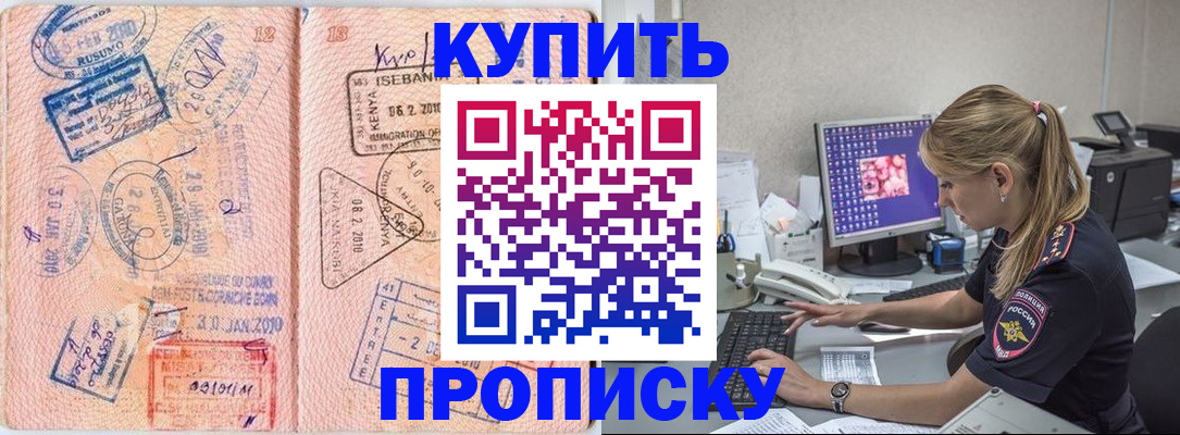 купить прописку в Гороховце